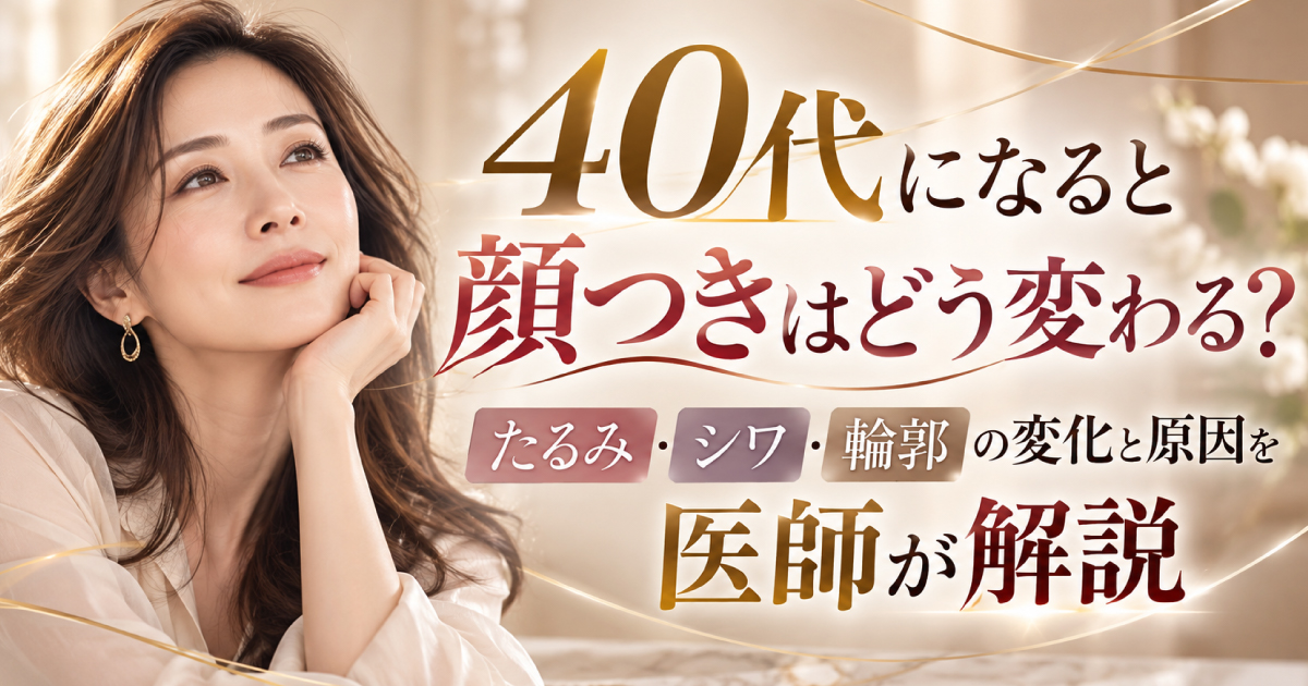 40代の顔つきの変化とたるみ・シワ・輪郭の原因