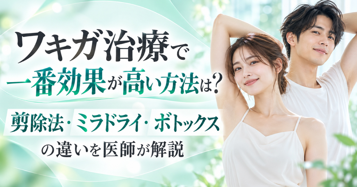 ワキガ治療の剪除法・ミラドライ・ボトックスの効果と違いを解説
