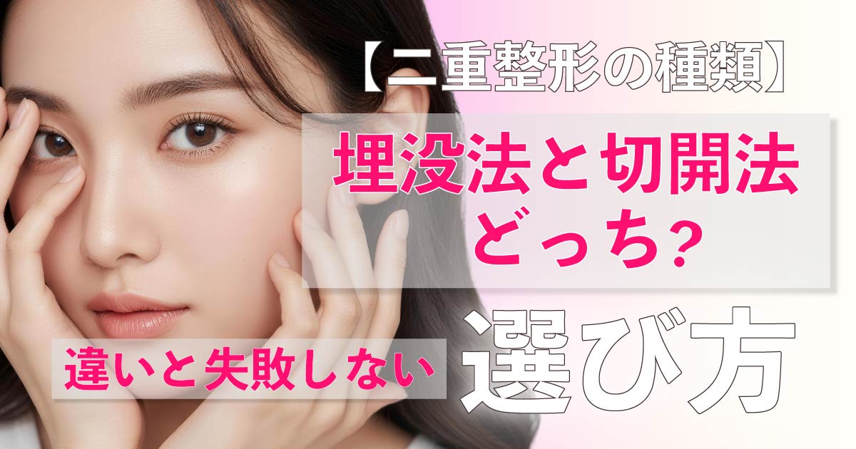 埋没法と切開法の違いと二重整形の選び方