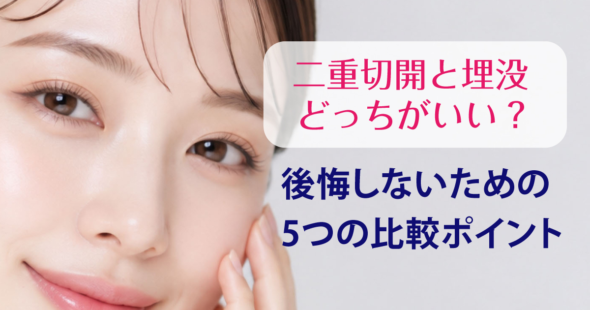 二重切開法と埋没法の違いや選び方を解説するイメージ
