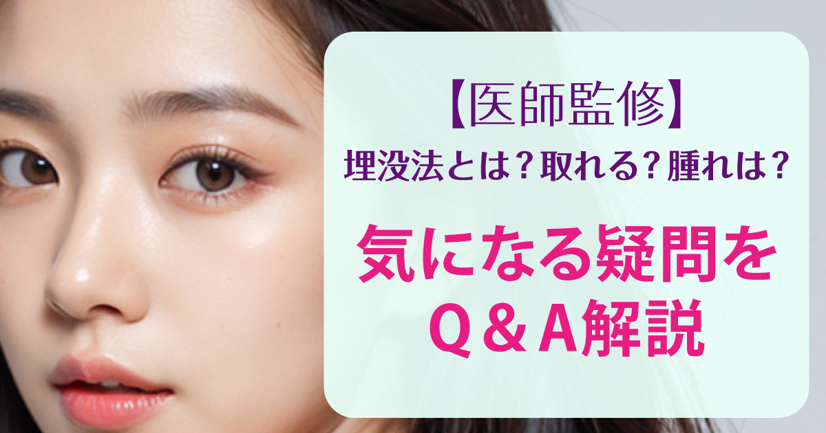 埋没法の仕組みや腫れなどの疑問を解説するイメージ