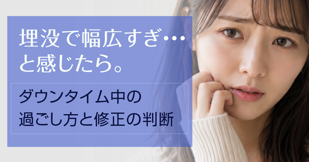 埋没法後の二重幅が広すぎると感じたときの対処法