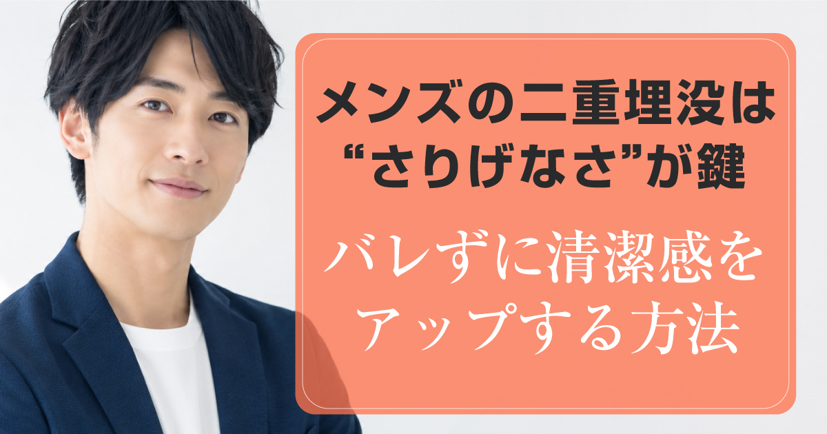 自然で清潔感のあるメンズ二重埋没法の仕上がり
