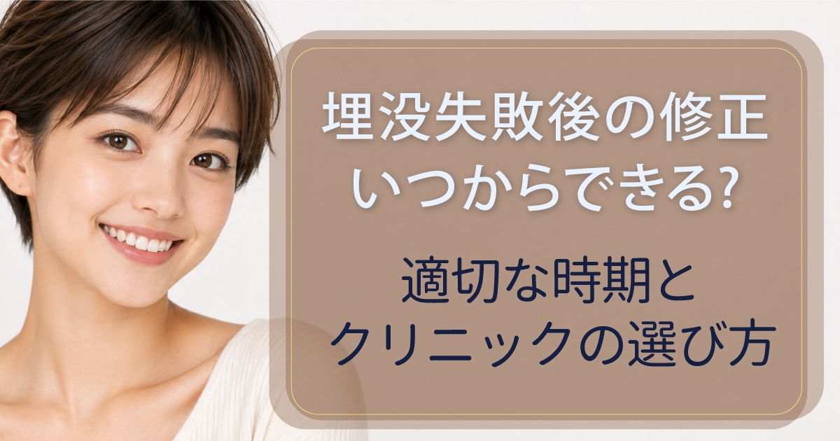 埋没法の失敗後に修正できる時期を解説