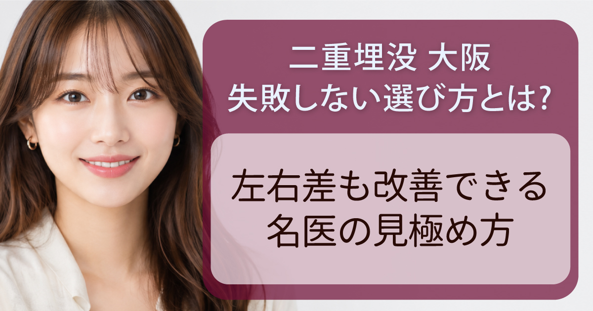 大阪で二重埋没法を受ける際の選び方と左右差について解説