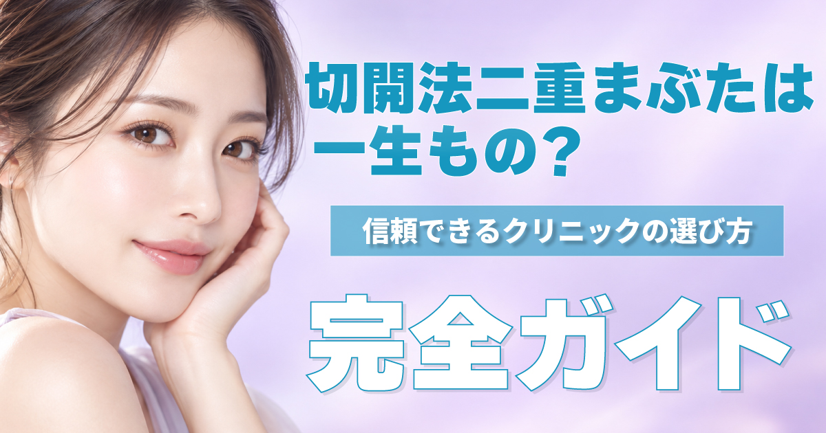 切開法二重まぶたの持続性とクリニック選び
