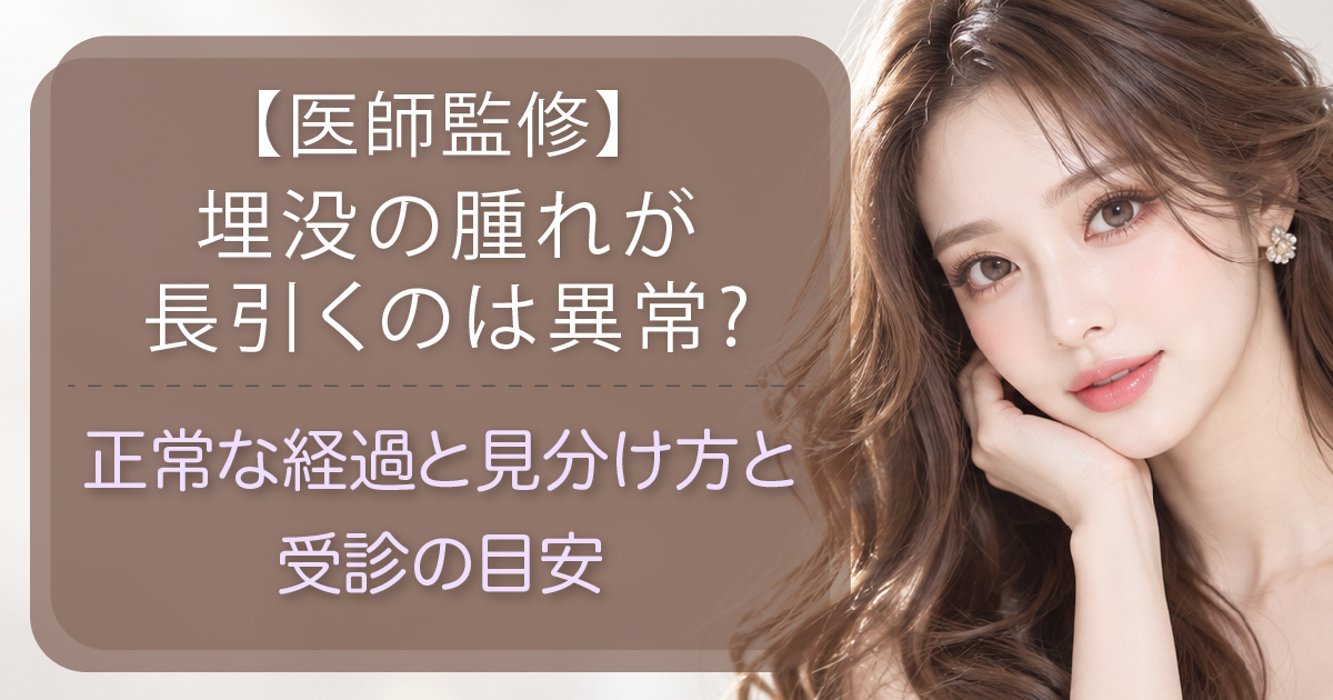 埋没法の腫れが長引く場合の正常な経過と受診の目安を解説するイメージ