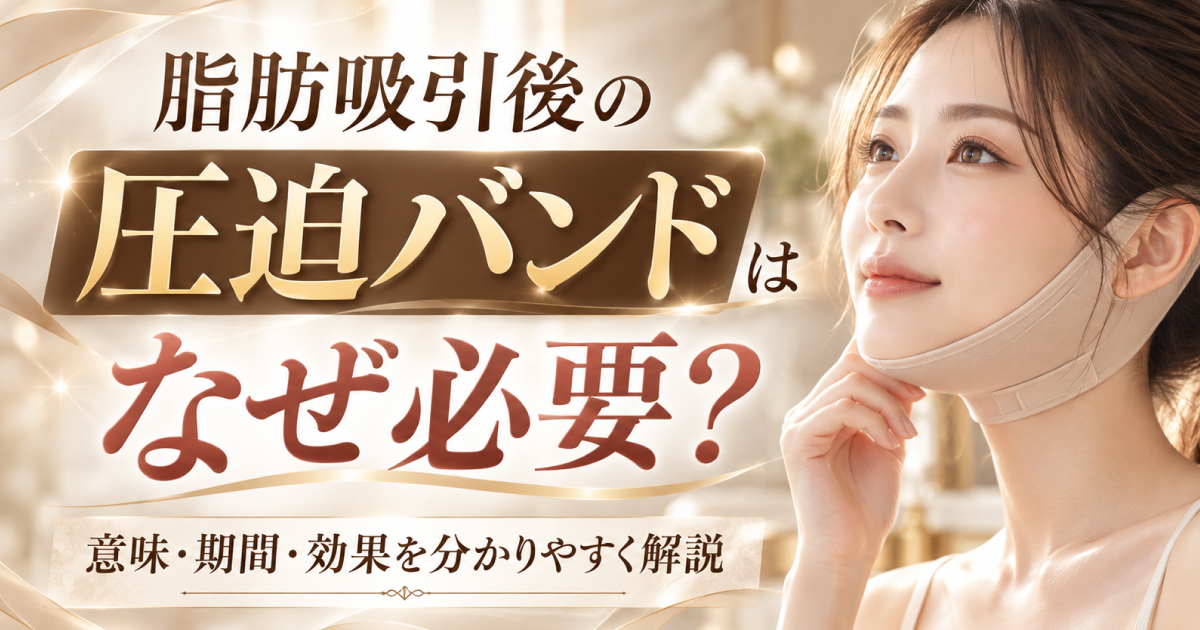 脂肪吸引後の圧迫バンドの必要性と着用期間を解説