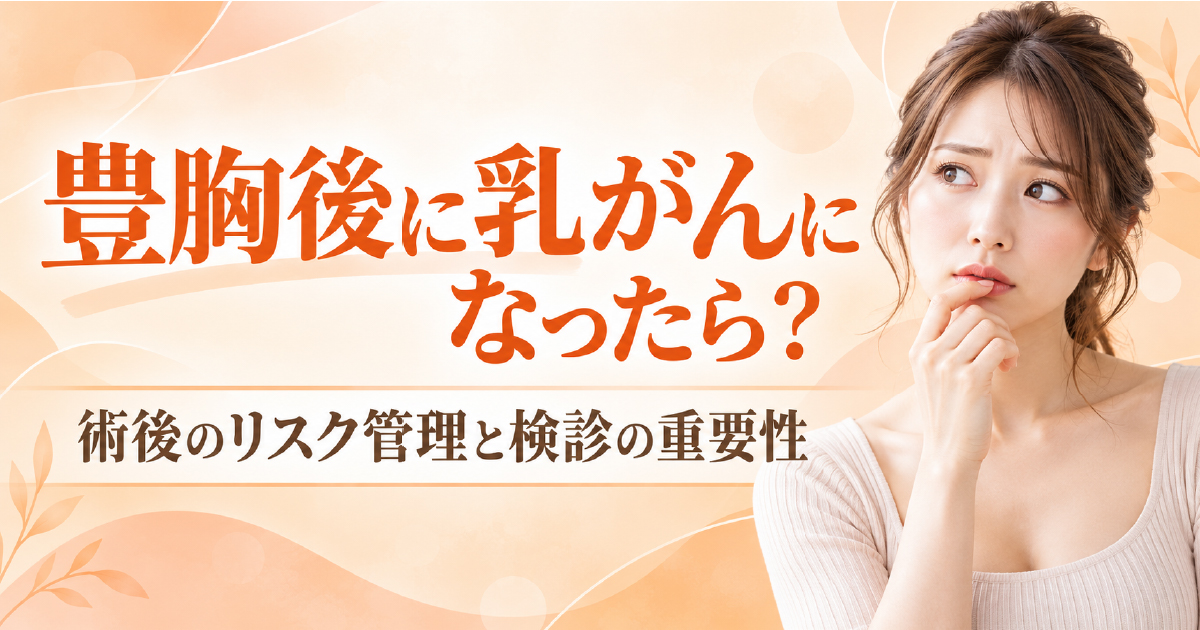 豊胸後の乳がんリスクと検診の重要性について
