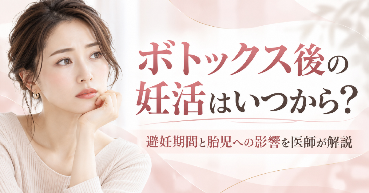 ボトックス注射後の妊活開始時期と避妊期間について解説
