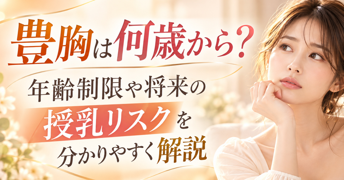 豊胸手術の年齢制限と将来の妊娠・授乳への影響について