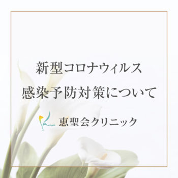 新型コロナウイルス感染予防対策について