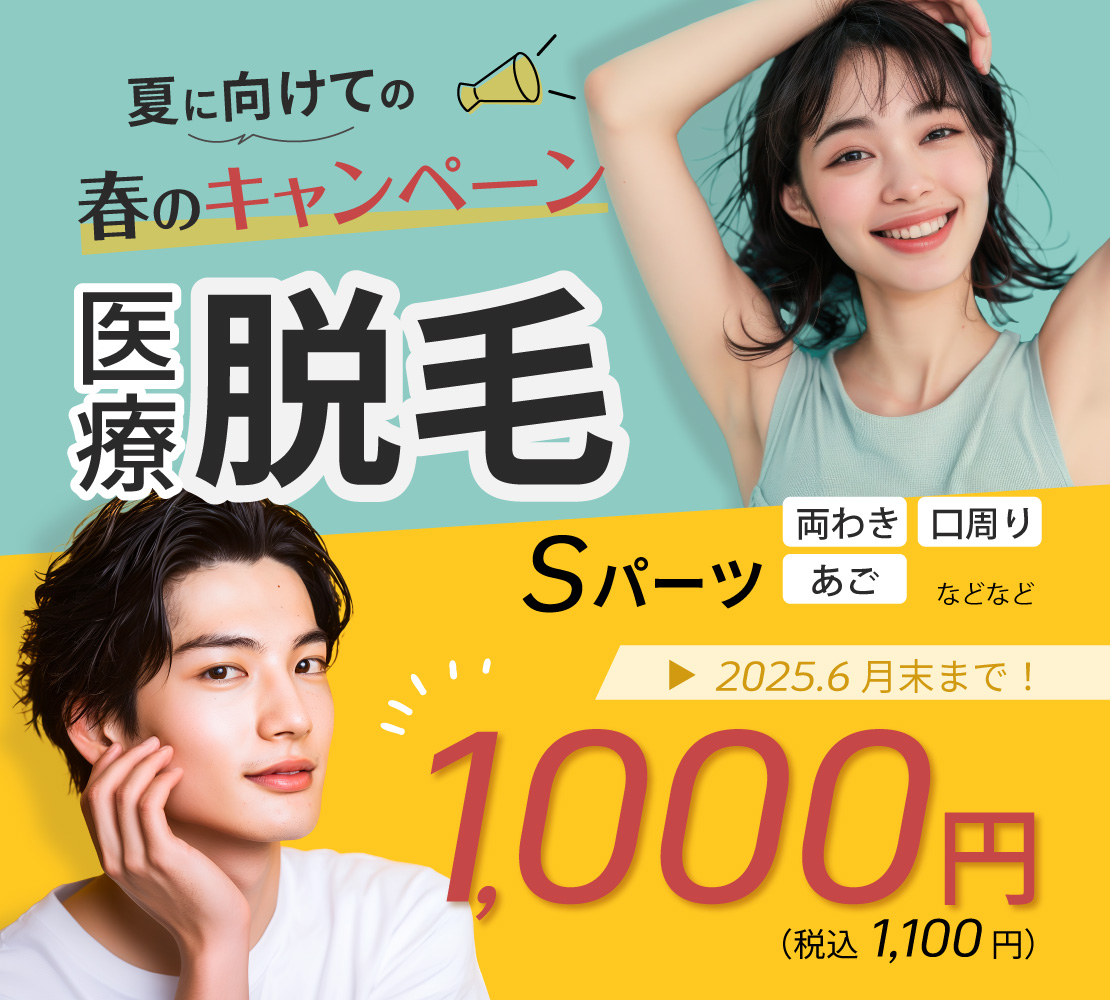 脱毛「夏に向けての春のキャンペーン」キャンペーンバナー