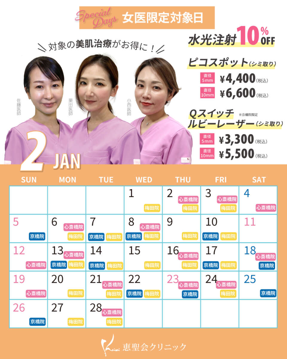2月女医限定対象日