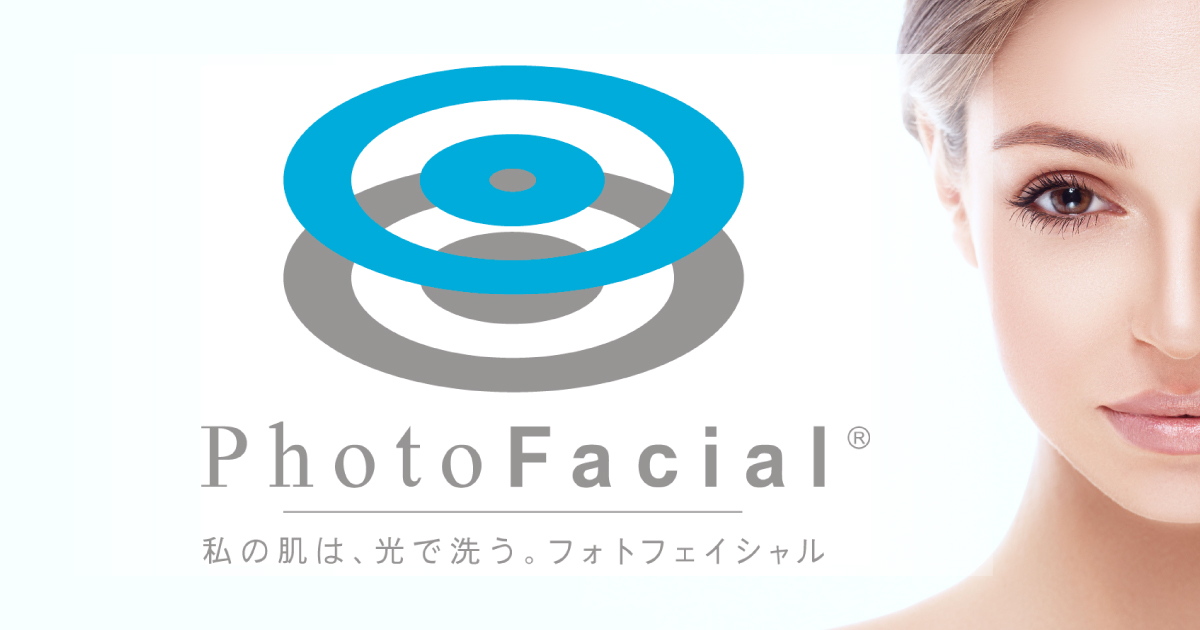 フォト フォトフェイシャル 美肌