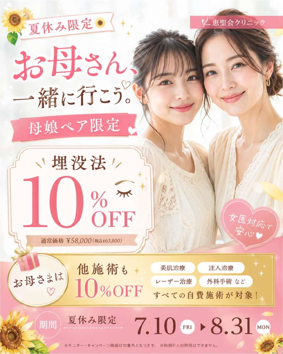 母娘ペア限定 / 二重埋没法キャンペーンバナー