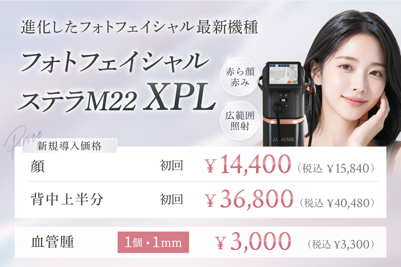 フォトフェイシャル ステラM22 XPL