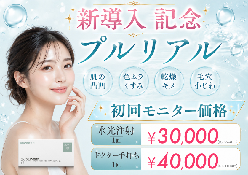 新導入記念プルリアル