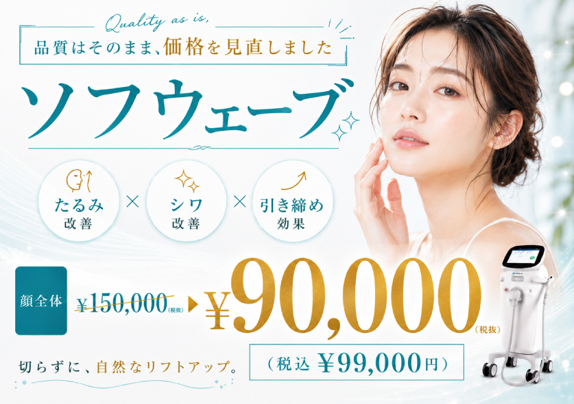 ソフウェーブ価格改定