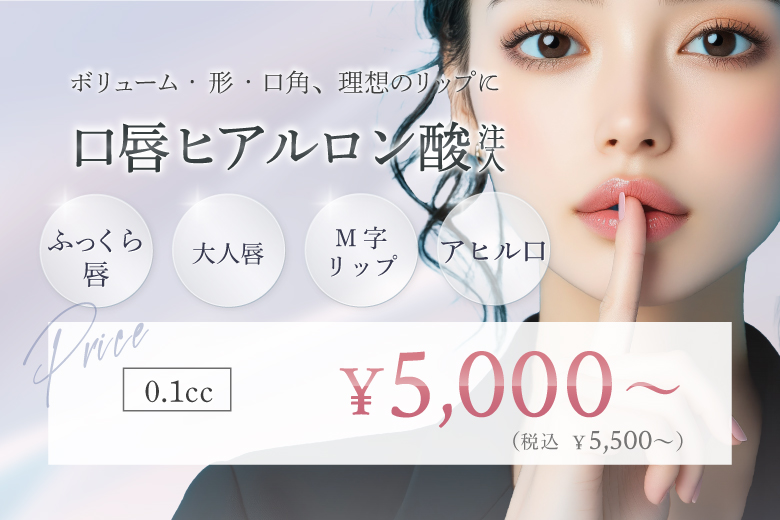 口唇ヒアルロン酸注入