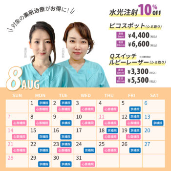 【8月】女医限定キャンペーン対象日