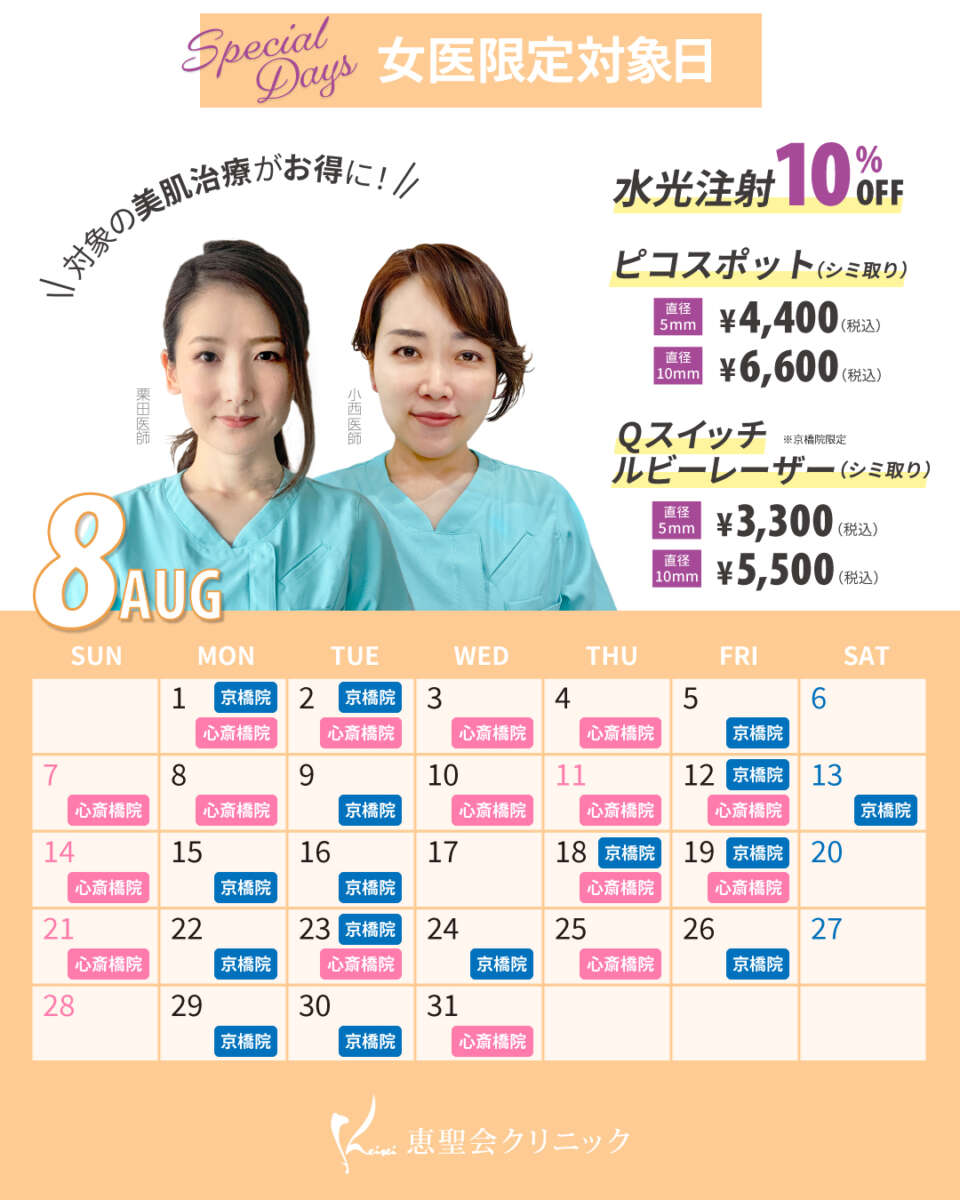 8月女医限定対象日