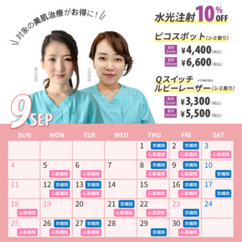 【9月】女医限定キャンペーン対象日