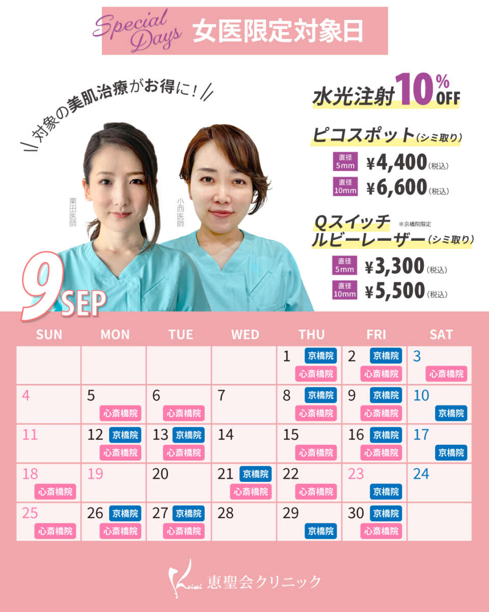 9月女医限定対象日