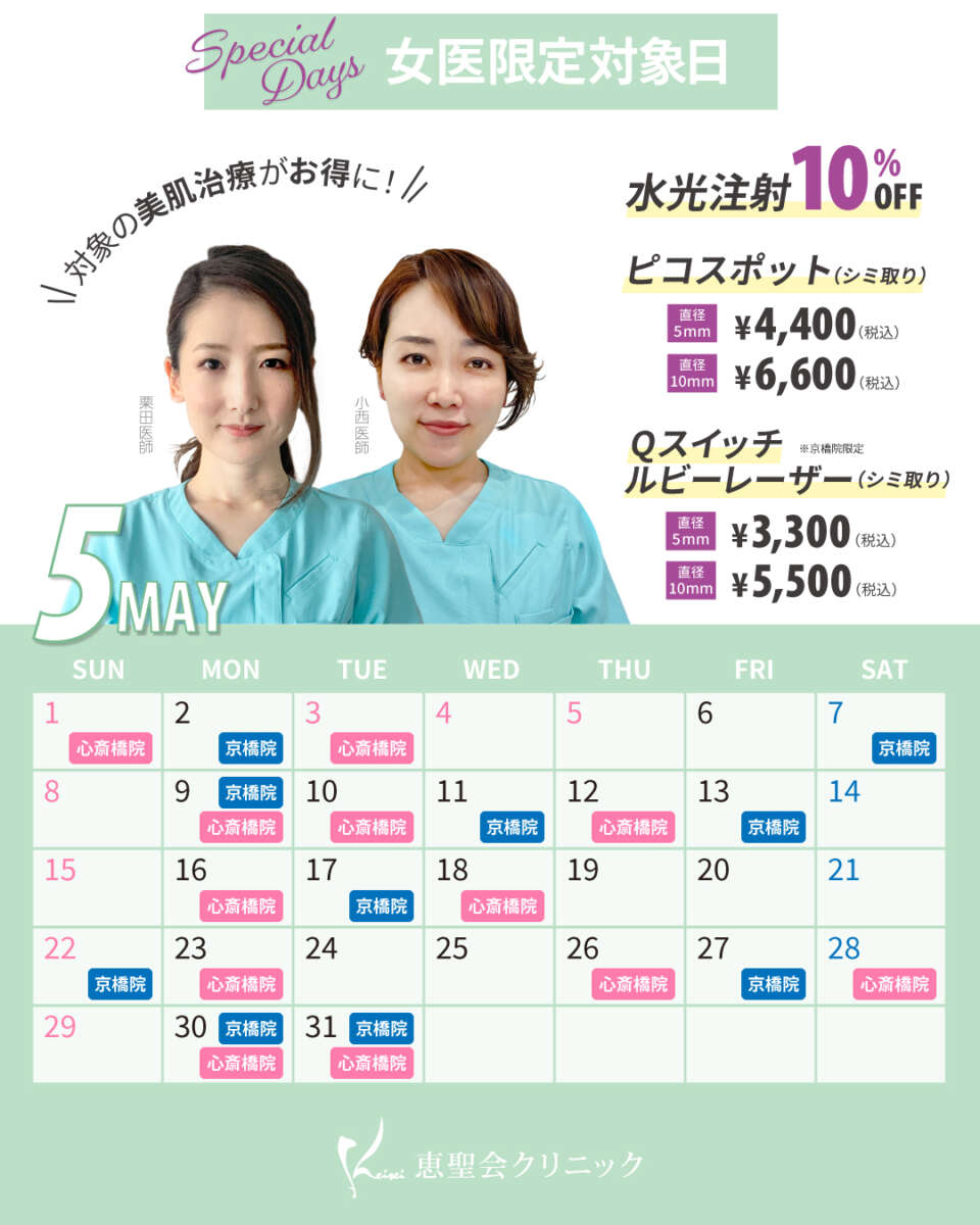 5月女医限定対象日