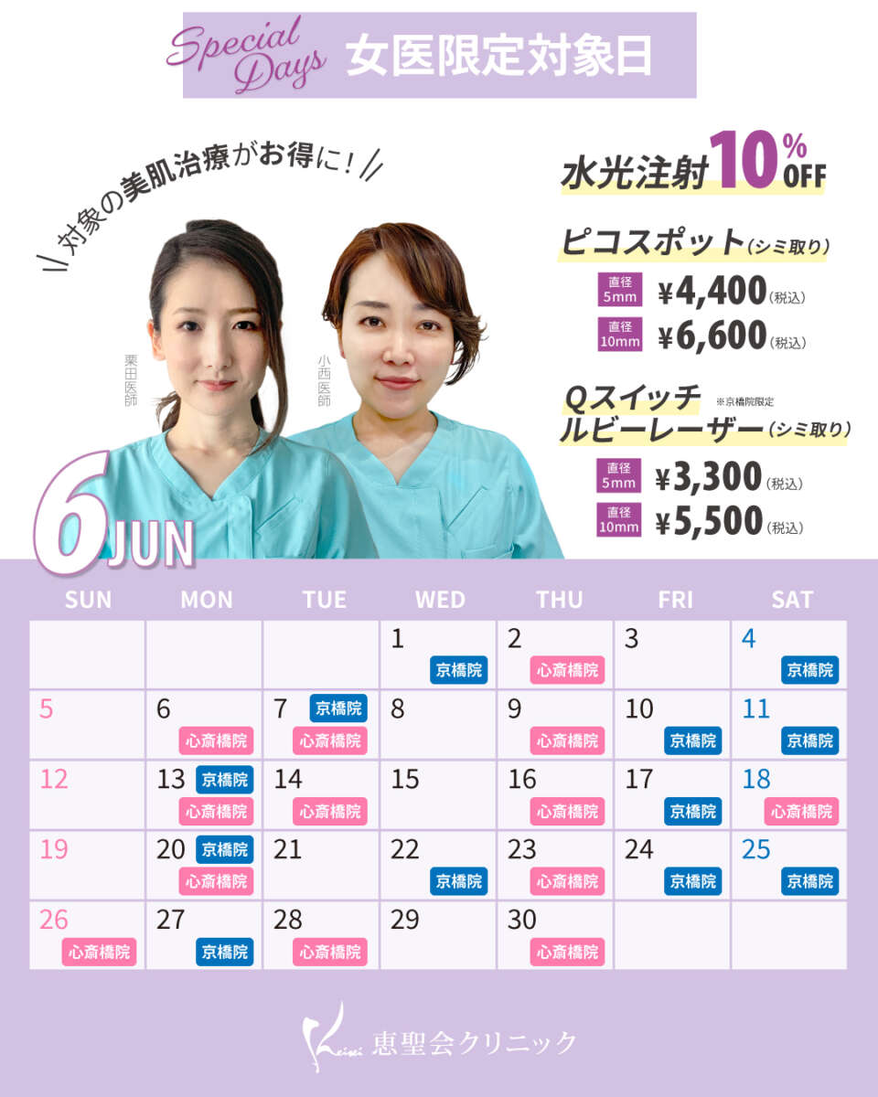 6月女医限定対象日