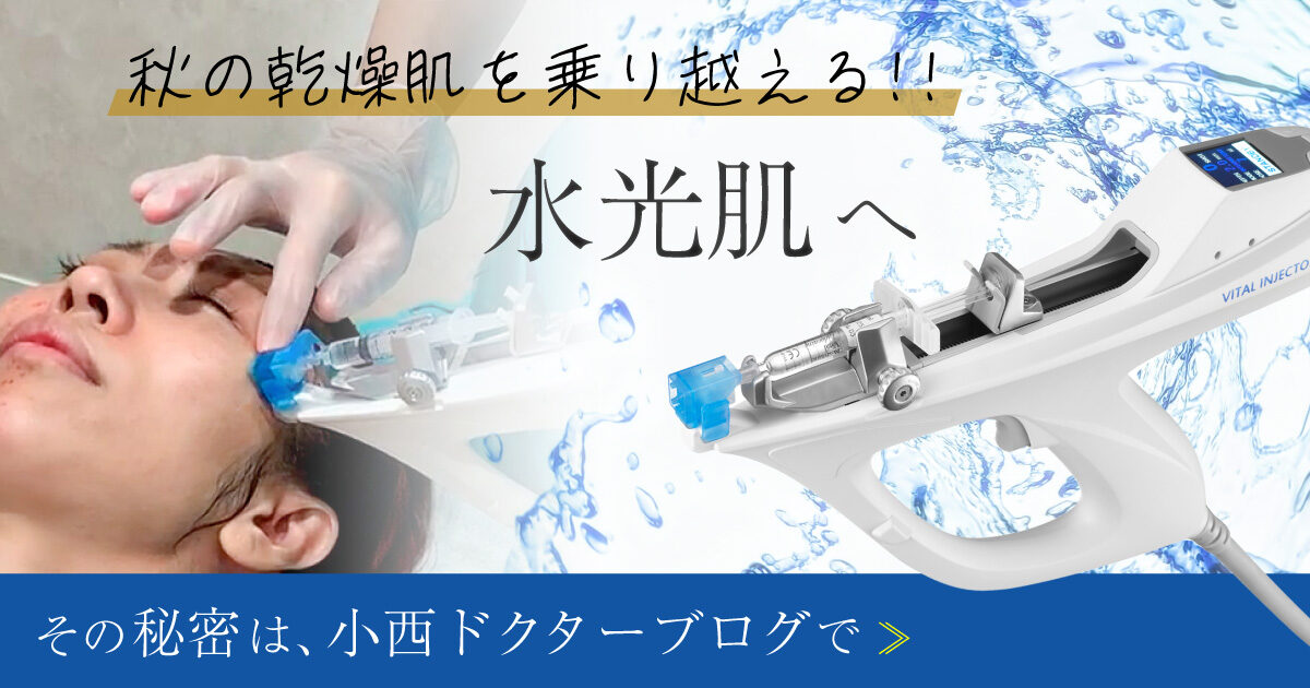 水光注射で、これからの季節を乗り越えましょう｜恵聖会クリニック