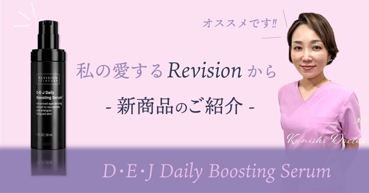 私の愛するRevisionから〜新商品のご紹介〜｜恵聖会クリニック