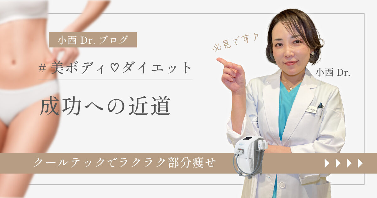 美ボディ♡ダイエット 成功への近道｜恵聖会クリニック｜大阪の美容