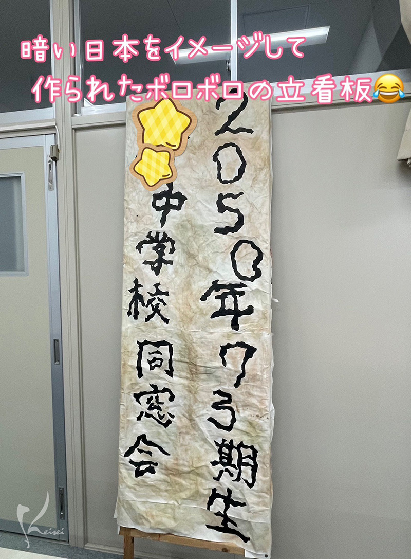 2050年〇〇中学73期生同窓会と書かれた看板の写真