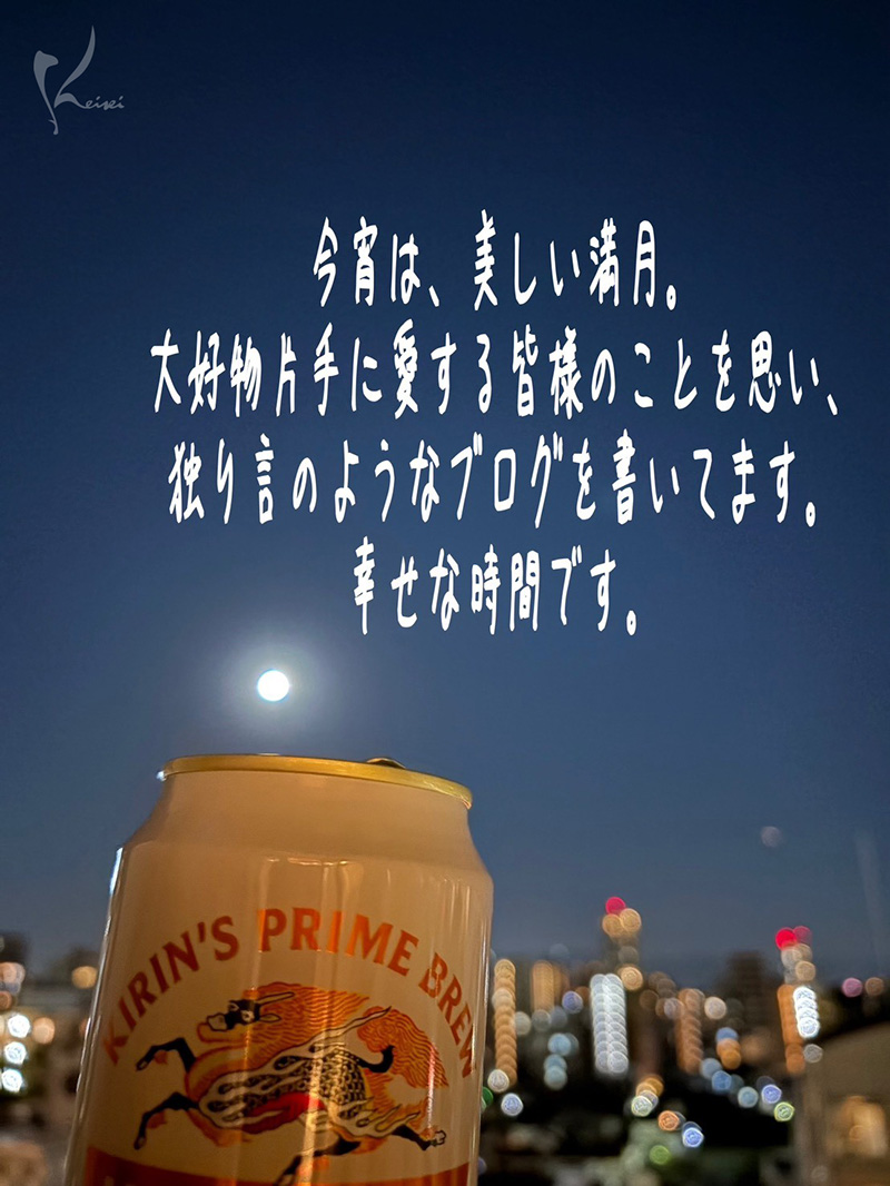  満月とビールの写真
