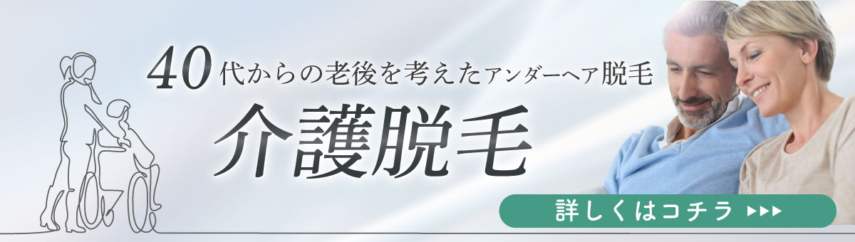 介護脱毛