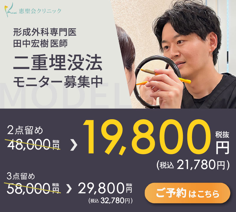 田中医師/二重埋没法モニターキャンペーン