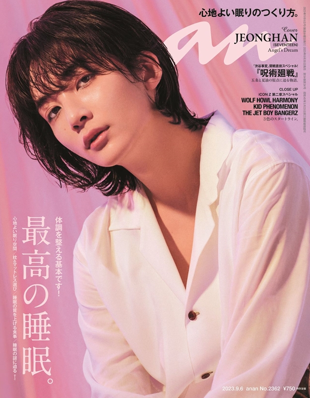 8月30日発売雑誌anan No.2362表紙