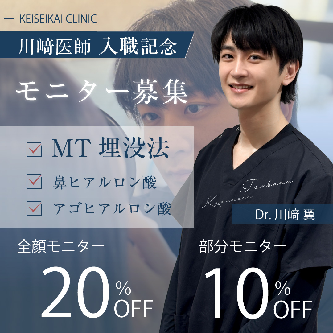 川﨑医師 入職記念 モニター募集