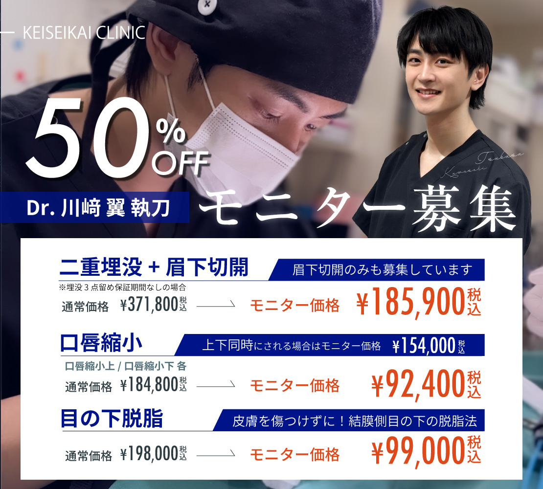 川﨑医師 モニター募集