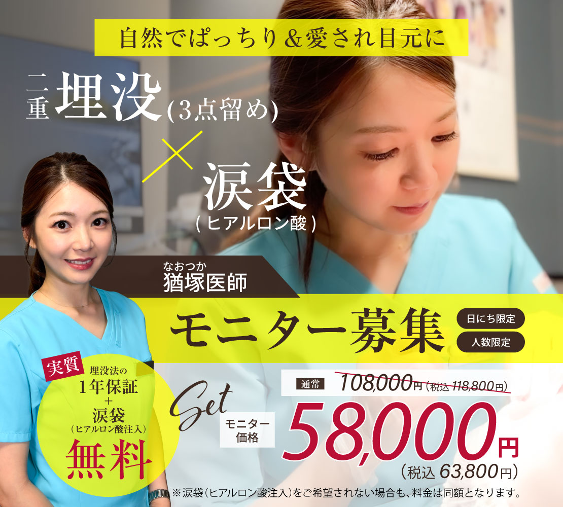 猶塚医師モニター募集