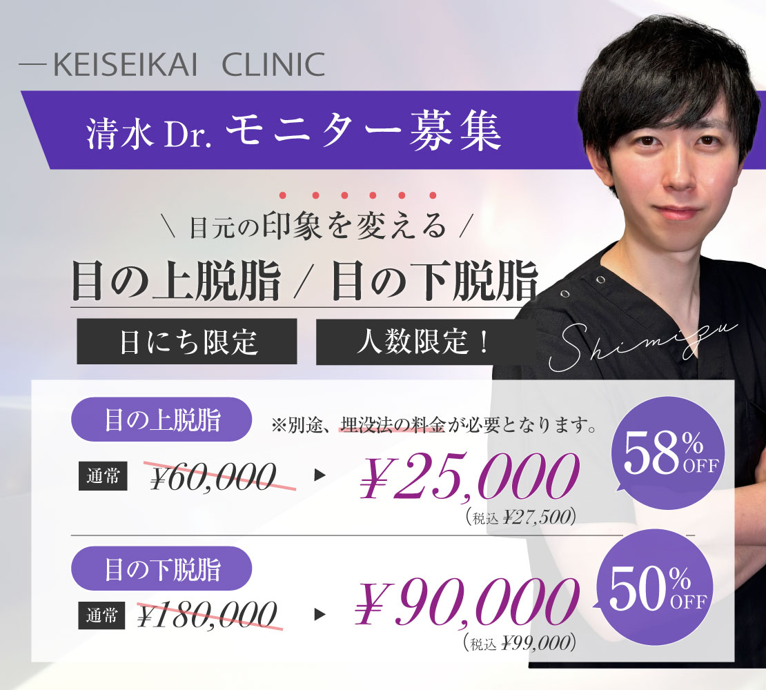 清水医師モニター募集