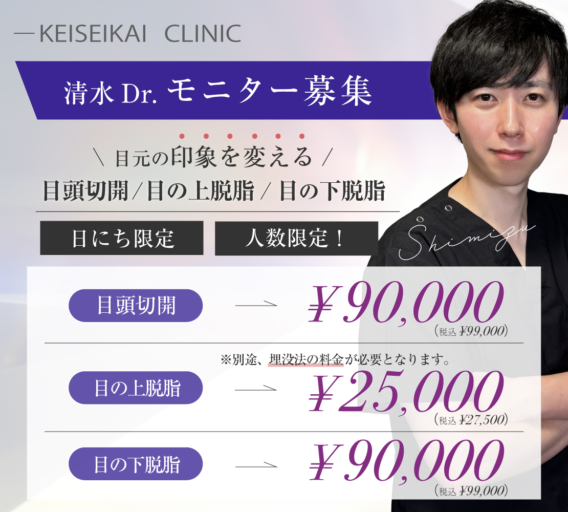 清水医師モニター募集