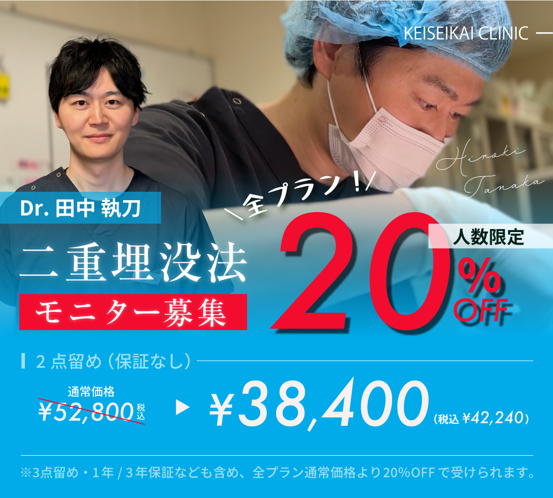 田中Dr.モニター募集