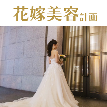花嫁美容♡完全版サムネイル