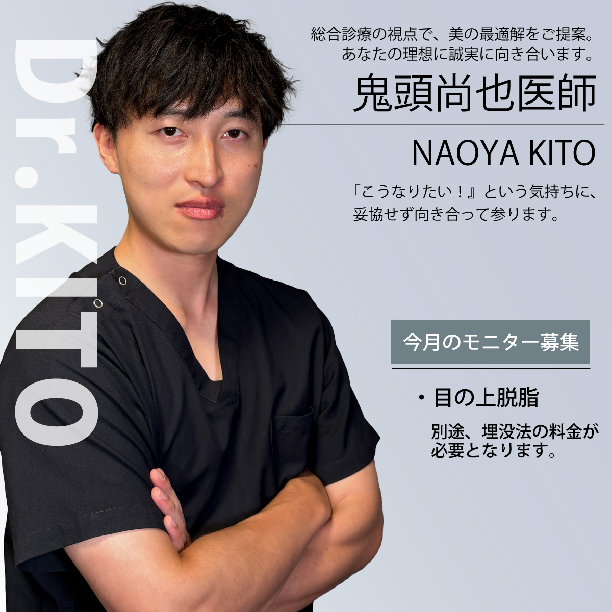 鬼頭尚也医師モニター募集