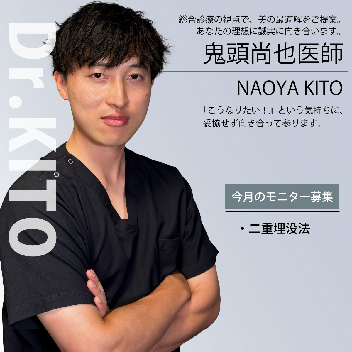 鬼頭尚也医師モニター募集