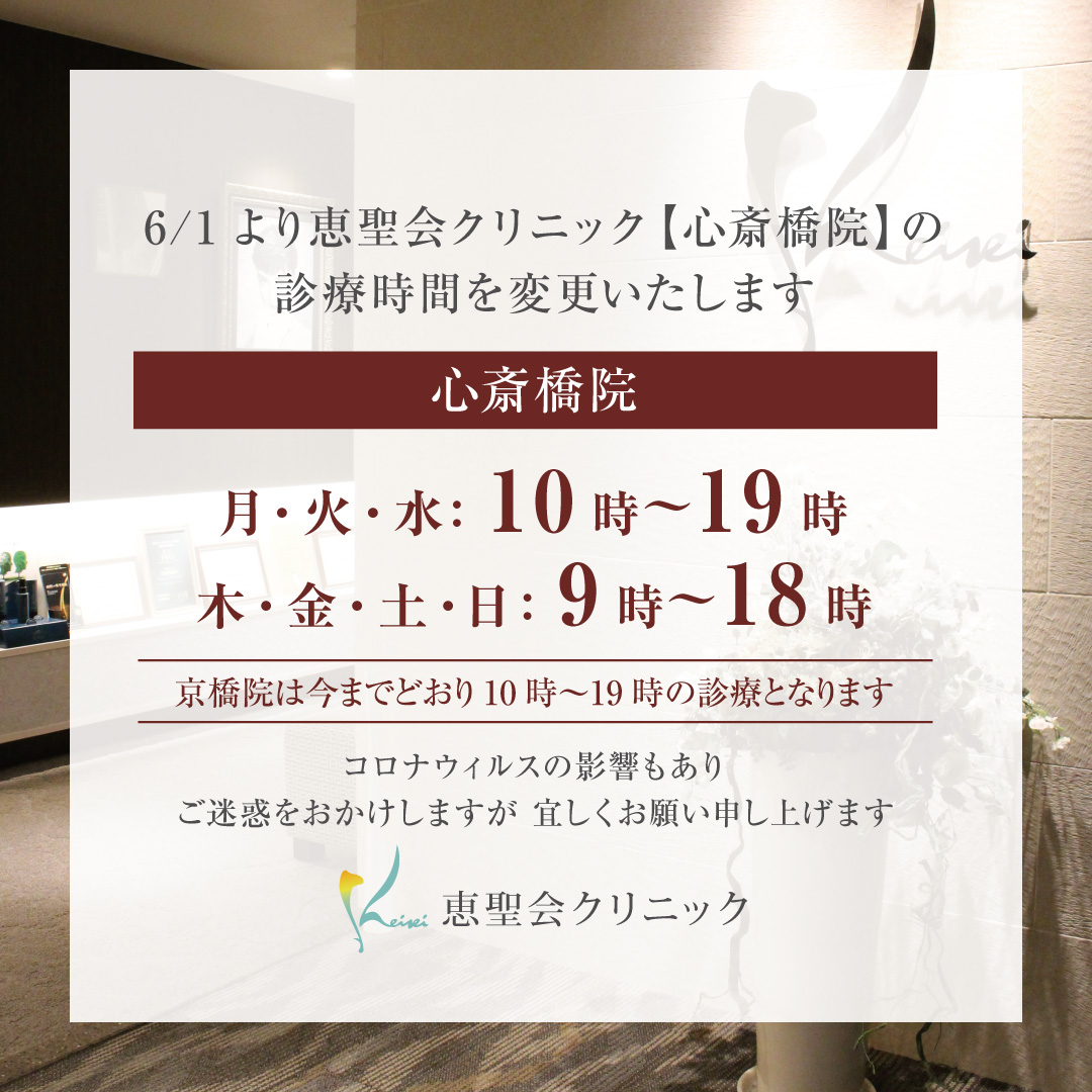 2021年5月心斎橋院診療時間変更のお知らせ