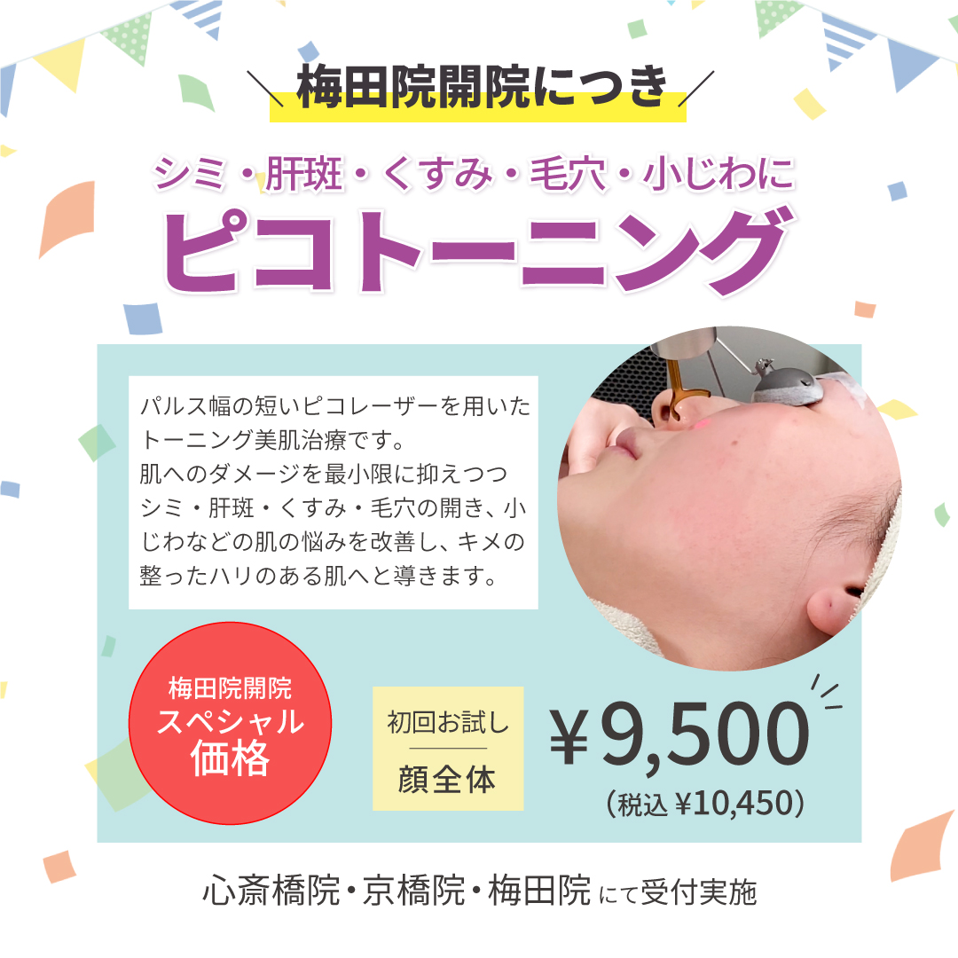 梅田院開院キャンペーン第1弾バナー画像