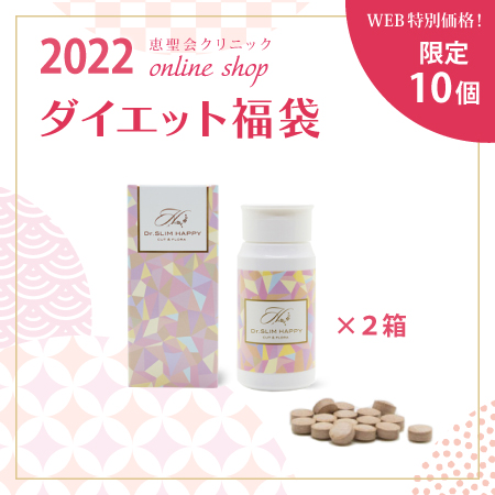 2022年恵聖会クリニックオンラインショップ限定のダイエット福袋